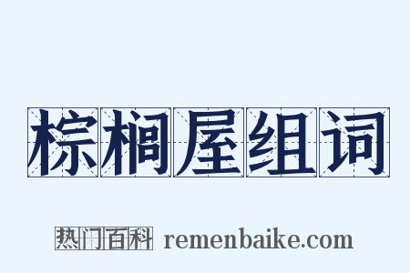 棕榈屋组词是什么意思的图片
